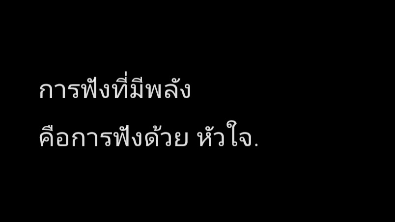 รับฟัง อย่างไม่ตัดสิน สำหรับใครที่อยากเล่าบางเรื่องให้คนที่ไม่เคยรู้จักและไม่ต้องการรู้จักฟัง