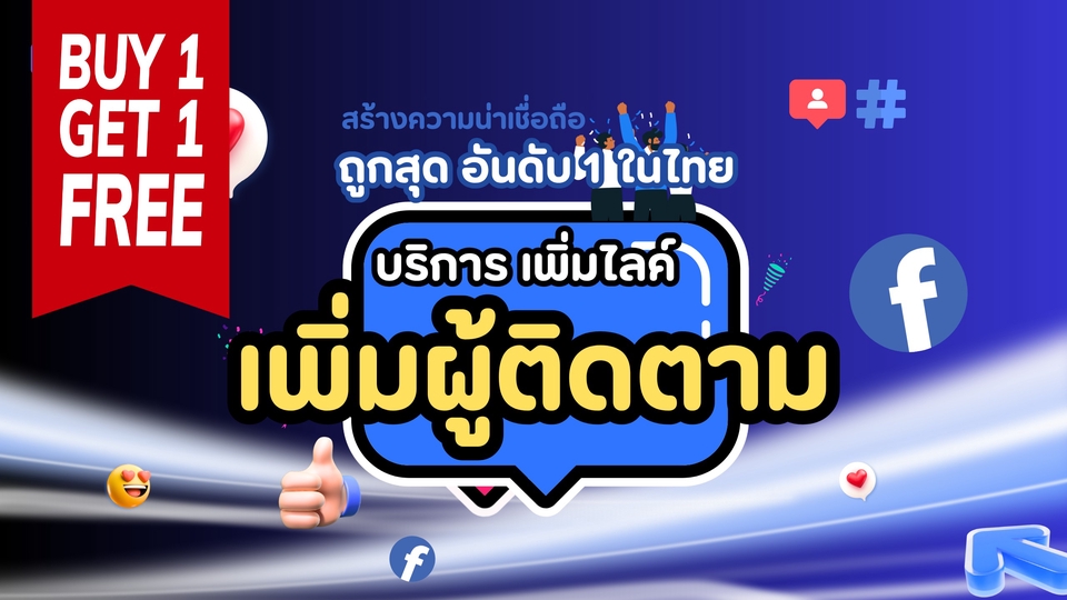 เพิ่มฟอล เพิ่มผู้ติดตาม เพิ่มไลค์ เพิ่มแชร์ เพิ่มวิว เพิ่มคอมเม้นท์ เพิ่มไลค์โพสต์ การตลาด ads โฆษณา