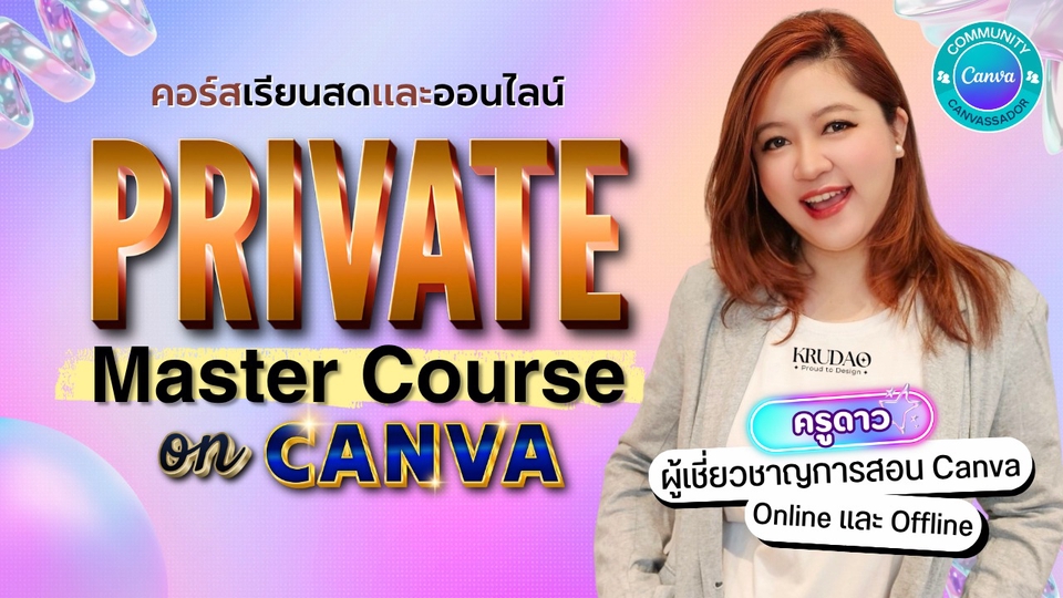 เรียนCanvaออนไลน์ คอร์สเรียน خصوصی ครูดาว สอนCanva