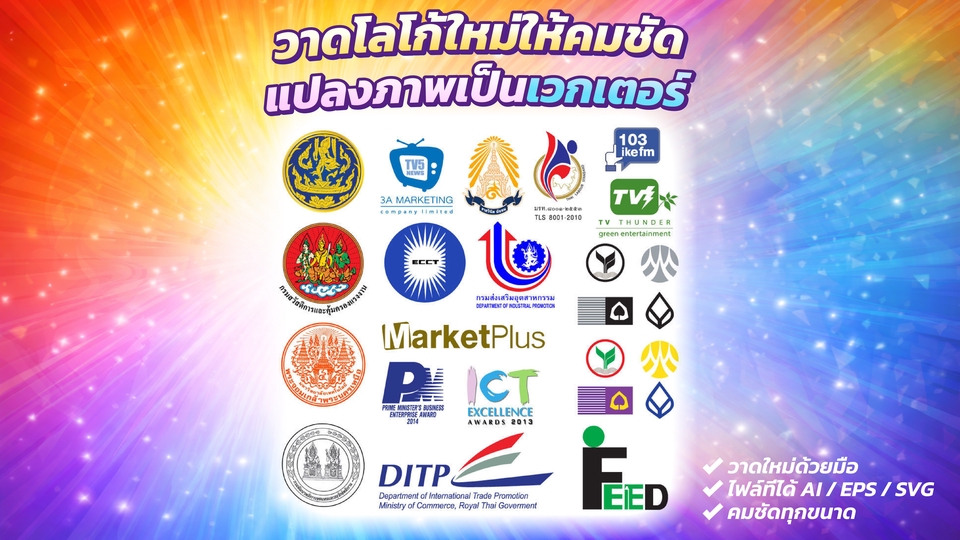 รับดราฟแบบ ออกแบบโลโก้ บริษัท ร้านค้า สินค้า เน้นความคมชัด แปลงไฟล์เป็นเวกเตอร์