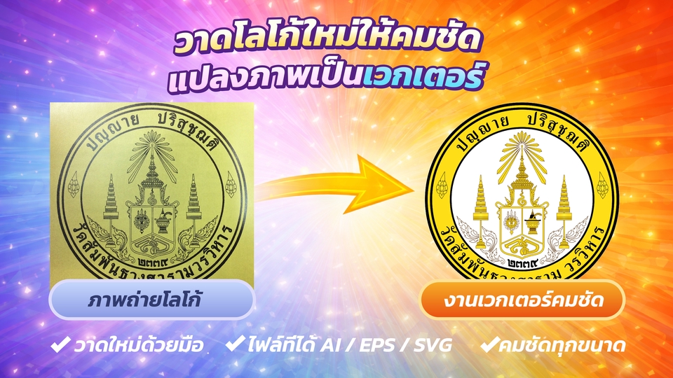 รับดราฟโลโก้องค์กรจากภาพถ่าย ให้เป็น vector พร้อมใช้งาน