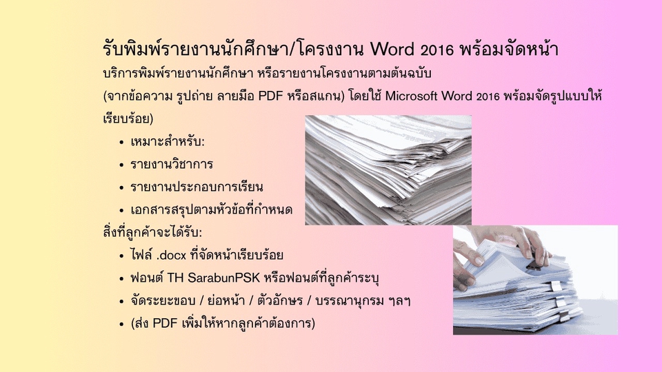รับพิมพ์รายงานWord 2016 จัดหน้าสวย