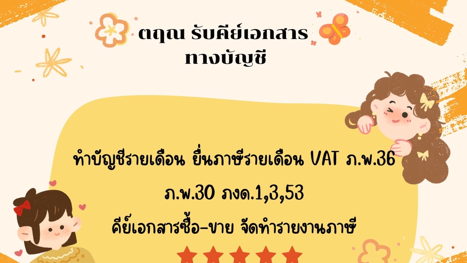 รับคีย์เอกสาร ทำใบเสร็จ ยื่นภาษีรายเดือน ภพ.30,36 งด.1,3,53 ราคาขึ้นอยู่กับเอกสาร อยู่เชียงใหม่