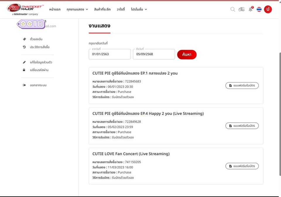 รับกดบัตรคอนเสิร์ต - รับกดบัตรคอนเสิร์ต จองตั๋วแฟนมีท งานแสดง กดซื้อสินค้าทุกเว็บไซต์ - 4