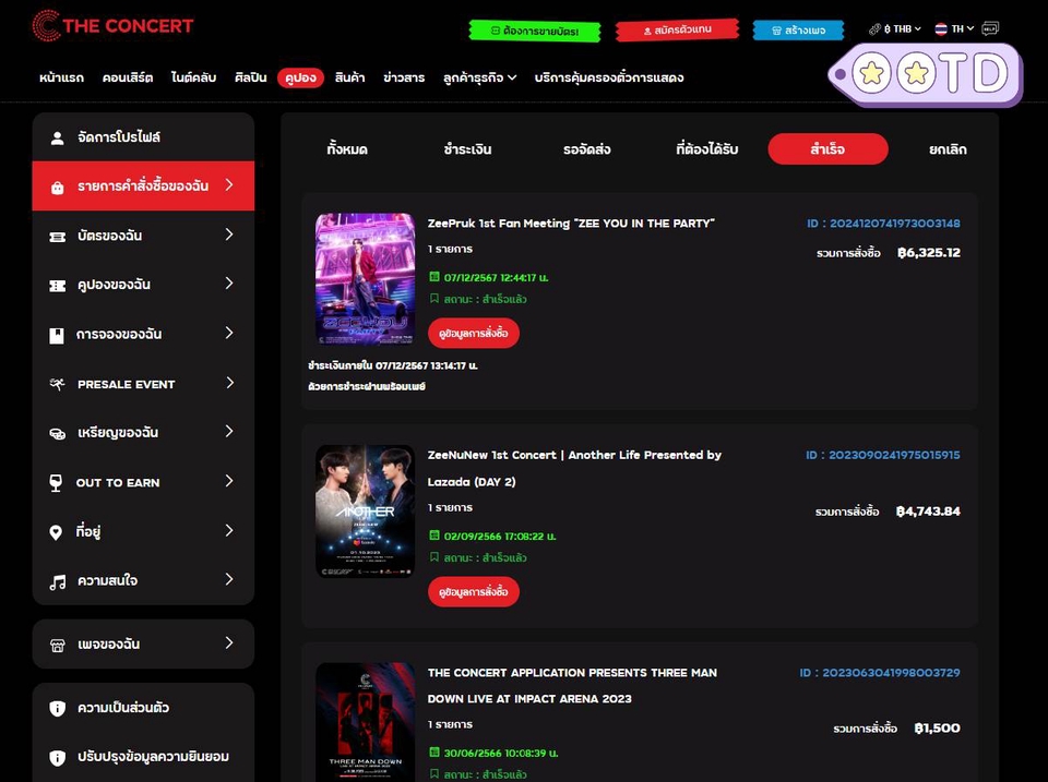 รับกดบัตรคอนเสิร์ต - รับกดบัตรคอนเสิร์ต จองตั๋วแฟนมีท งานแสดง กดซื้อสินค้าทุกเว็บไซต์ - 8