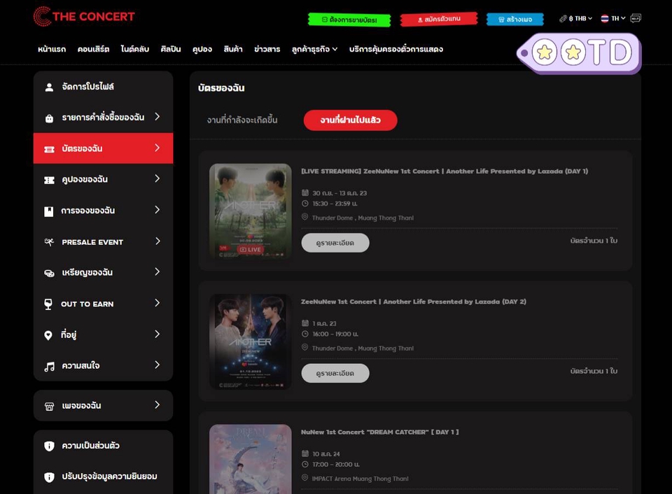 รับกดบัตรคอนเสิร์ต - รับกดบัตรคอนเสิร์ต จองตั๋วแฟนมีท งานแสดง กดซื้อสินค้าทุกเว็บไซต์ - 9