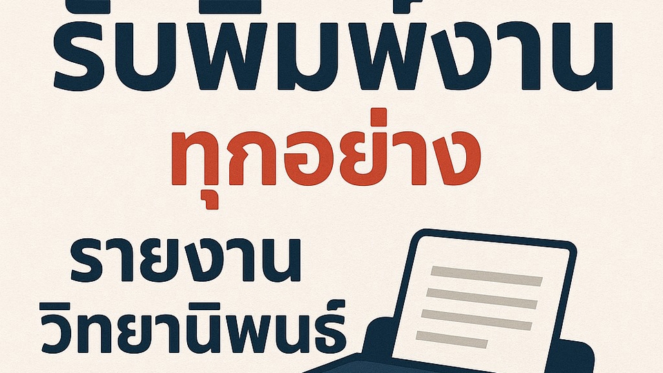 รับพิมพ์งานด่วน บริการคีย์ข้อมูล รายงานเอกสาร