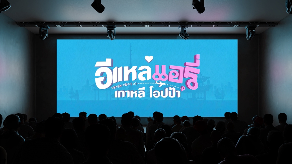 ภาพยนตร์โปรโมท รับทํา motion graphic สีสันสดใส ฉายบนจอขนาดใหญ่ มีผู้ชมกำลังรับชมอยู่