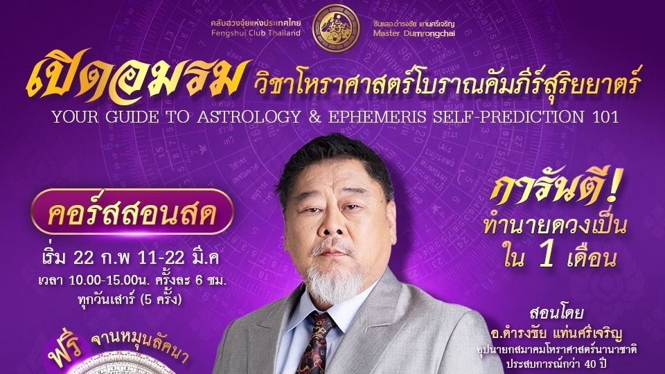 เรียนดูดวงโหราศาสตร์ คอร์สเรียนสด อาจารย์ดำรงชัย