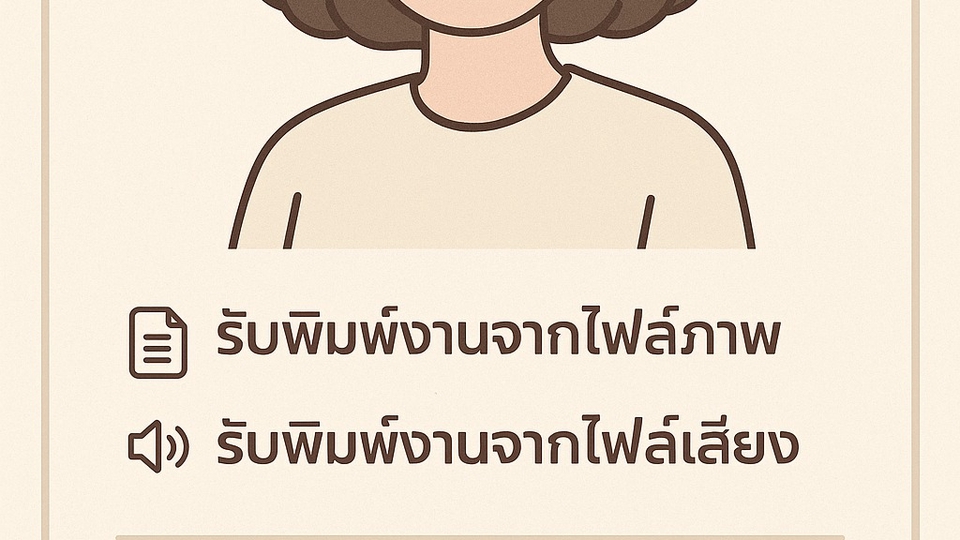 รับพิมพ์งานด่วนเอกสารไฟล์ต่างๆ