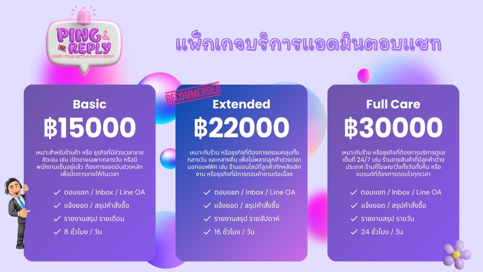 เราคือทีมแอดมิน ที่พร้อมช่วยดูแลลูกค้าออนไลน์ของคุณ ให้การตอบแชทเป็นเรื่องง่ายและรวดเร็ว