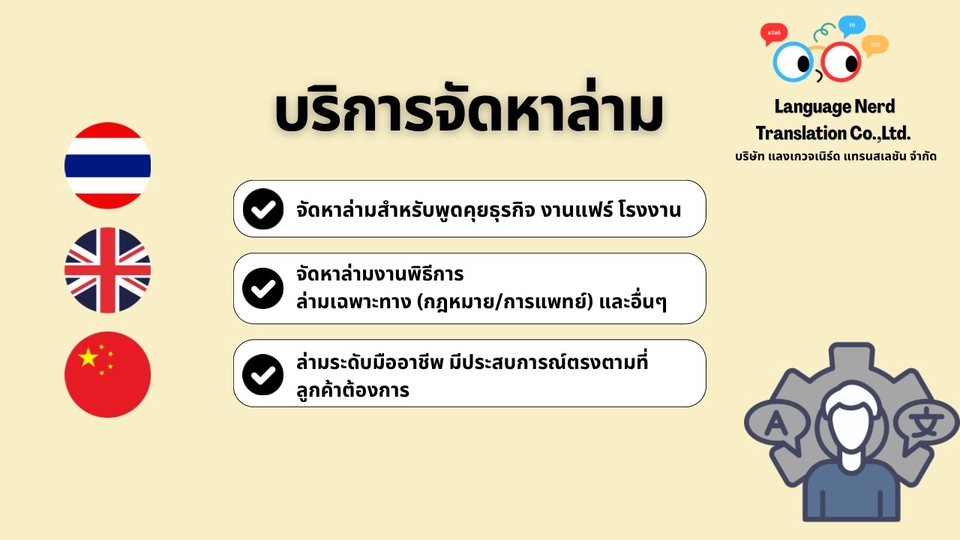 บริการจัดหาล่ามภาษาไทย-อังกฤษ-จีน ตามความต้องการของลูกค้า