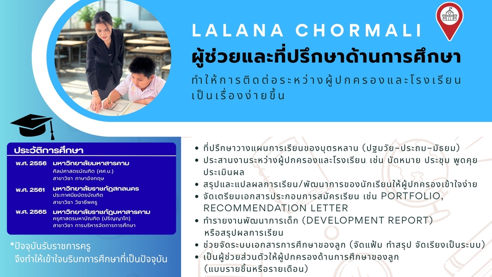 รับให้คำปรึกษาและเป็นผู้ช่วยดูแลด้านการศึกษา ประสานงาน