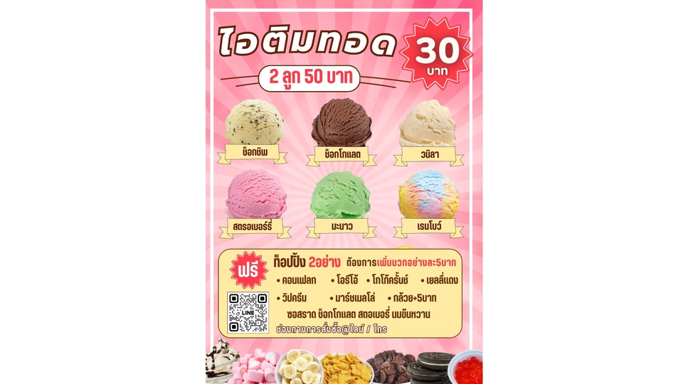 รับทำอินโฟกราฟฟิค ไอศกรีม ราคาถูก โปรโมชั่น
