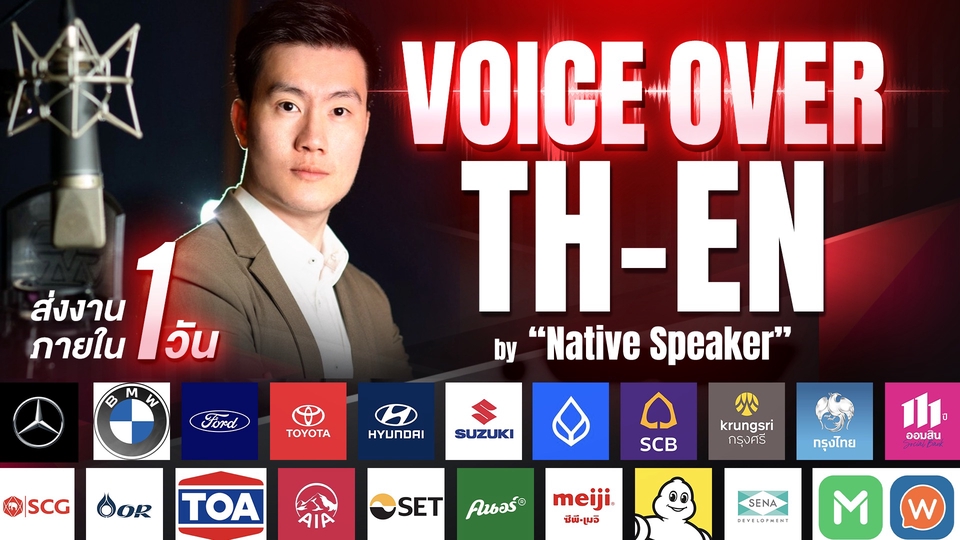 รับลงเสียง ไทย อังกฤษ และ ภาษาที่ 3 โดย เจ้าของภาษา (Native Speaker)