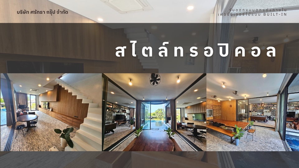 การแต่งบ้านสไตล์ tropical ทรอปิคอล ด้วยเฟอร์นิเจอร์ไม้ ต้นไม้ ให้บ้านร่มรื่นน่าอยู่