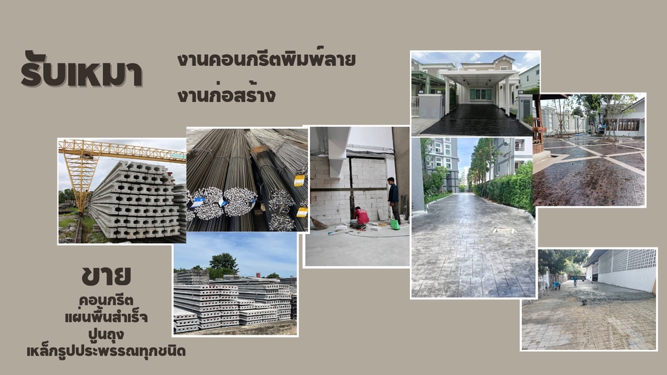 ทำสแต้มคอนกรีต เสป็คราคา ตารางเมตรละ 500 70 ตรม. ขึ้นไป ตำ่กว่า 70 ตรม. คิดเหมา 38000 novatได้