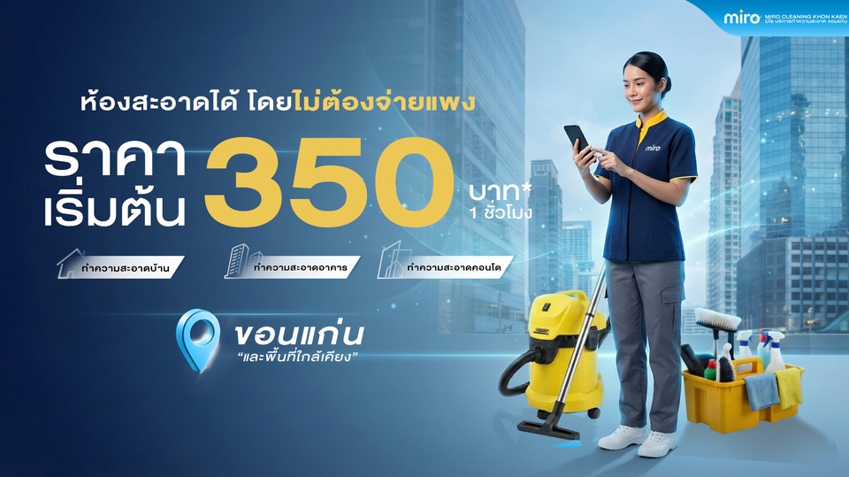 แม่บ้านขอนแก่น ทำความสะอาดรายชั่วโมง คอนโด บ้าน ออฟฟิศ มข หอพัก Miro Cleaning สะอาด ไว้ใจได้