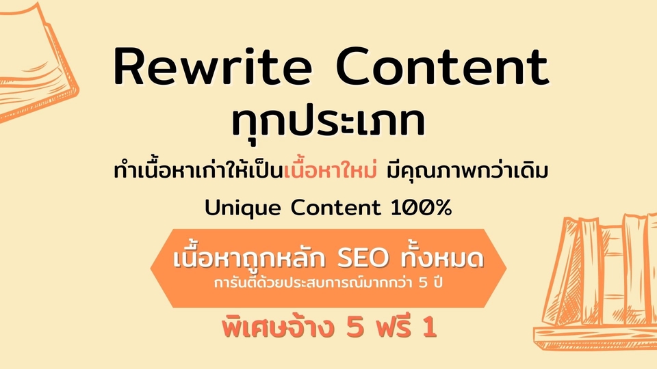 บริการ Rewrite Content ทุกประเภท เนื้อหาถูกหลัก SEO คุณภาพสูง Unique Content 100% พิเศษ จ้าง 5 ฟรี 1