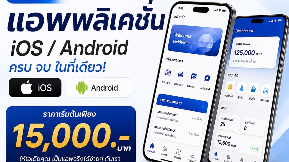 รับทำแอพพลิเคชั่น ios / android
