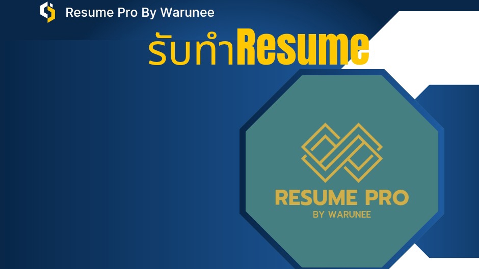 รับทำเรซูเม่Resume Pro บริการออกแบบเรซูเม่และโปรไฟล์