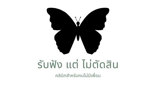 รับฟังแต่ไม่ตัดสิน รับให้คำปรึกษาและคุยเป็นเพื่อนตลอดสัญญาการว่าจ้าง คุยแบบเพื่อนแบบธุรกิจตามต้องการ