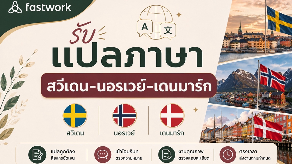 บริการรับแปลภาษา สวีเดน–นอรเวย์–เดนมาร์ก 🇸🇪🇳🇴🇩🇰
เป็นภาษาไทยและอังกฤษ
