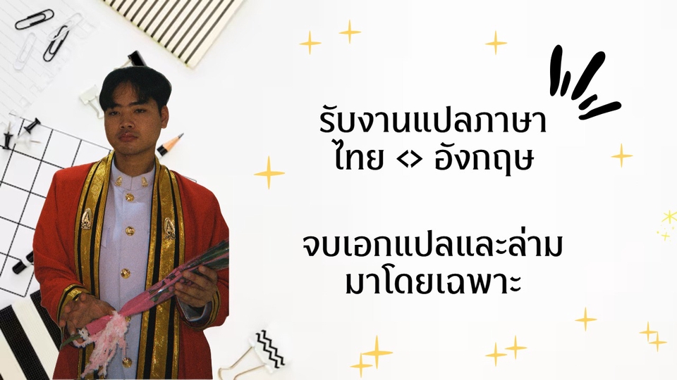 รับงานแปล แปลภาษา ไทย - อังกฤษ และ อังกฤษ - ไทย แปลงานเอกสาร แปลหนัง แปลซับ แปลล่าม