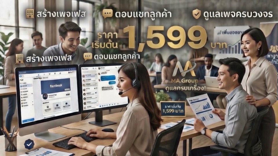 บริการดูแลเพจ Facebook การสร้างเพจ ตอบแชทลูกค้า และการตลาดออนไลน์แบบครบวงจร