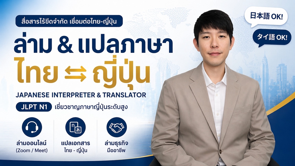 ภาพโฆษณาบริการ รับแปลภาษาไทยเป็นญี่ปุ่น และ รับแปลภาษาญี่ปุ่นเป็นไทย โดยล่ามผู้เชี่ยวชาญระดับ N1 พร้อมบริการแปลเอกสาร และล่ามธุรกิจ แปลภาษาญี่ปุ่น งานแปล แปลเอกสาร แปลไทยเป็นญี่ปุ่น แปลญี่ปุ่นเป็นไทย แปลภาษา
