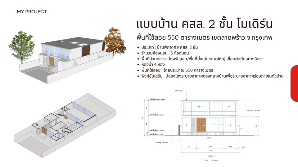 เขียนแบบวิศวกรรมและออกแบบโครงสร้าง - Professional เขียนแบบบ้าน–แบบก่อสร้าง ยื่นขออนุญาต พร้อมวิศวกรและสถาปนิกเซ็นรับรอง - 12