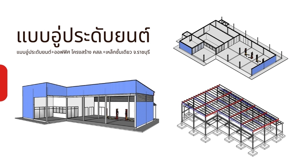 เขียนแบบวิศวกรรมและออกแบบโครงสร้าง - Professional เขียนแบบบ้าน–แบบก่อสร้าง ยื่นขออนุญาต พร้อมวิศวกรและสถาปนิกเซ็นรับรอง - 27