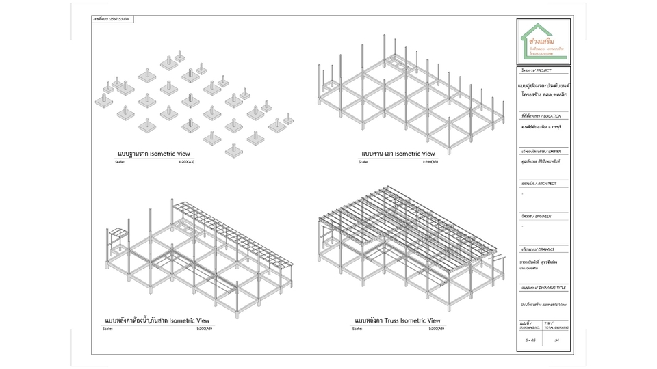 เขียนแบบวิศวกรรมและออกแบบโครงสร้าง - Professional เขียนแบบบ้าน–แบบก่อสร้าง ยื่นขออนุญาต พร้อมวิศวกรและสถาปนิกเซ็นรับรอง - 31