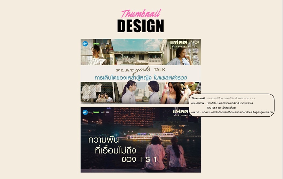 "แฟลตเกิร์ล" และ "ความฝันที่เอื้อมไม่ถึง" ภาพประกอบสวยงาม พร้อมข้อความโปรโมท สร้างสรรค์