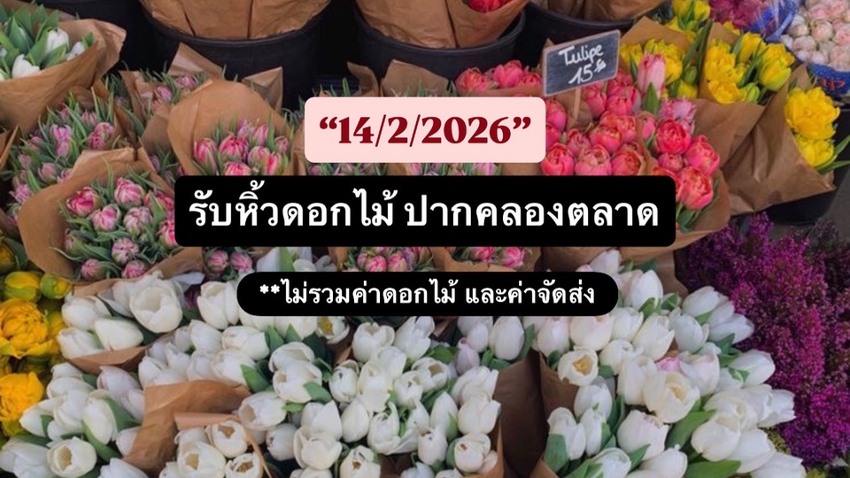 รับหิ้วดอกไม้ ปากคลองตลาด