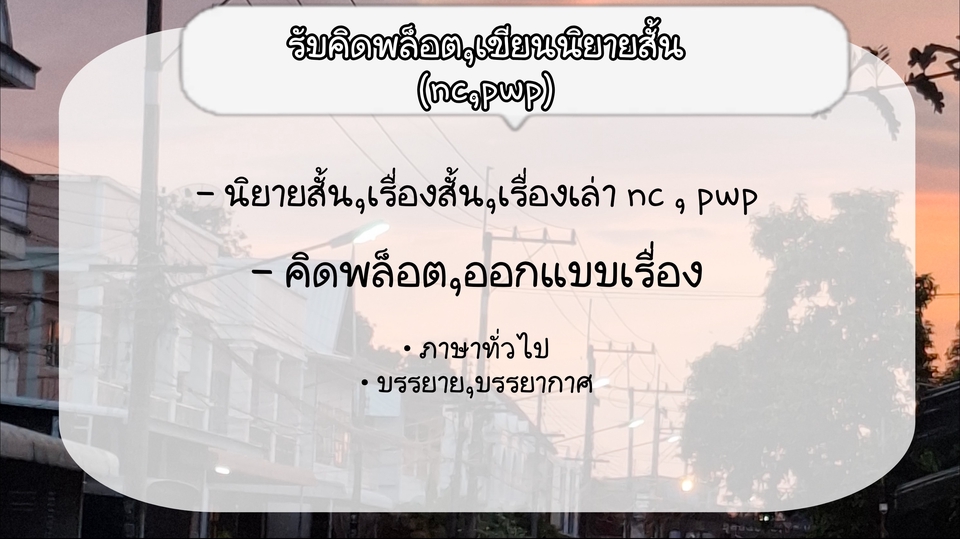 นิยาย งานเขียน nc pwp ออกแบบ พล็อต เรื่องสั้น