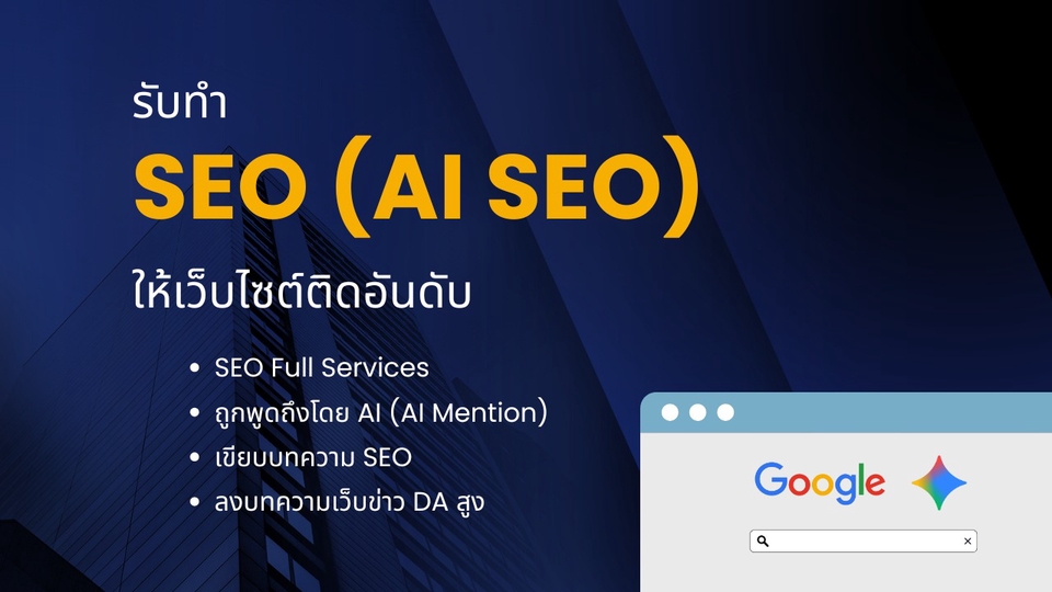 รับทำ SEO ให้ติดหน้าแรกบน Google - จ้างมืออาชีพได้ที่ Fastwork.co