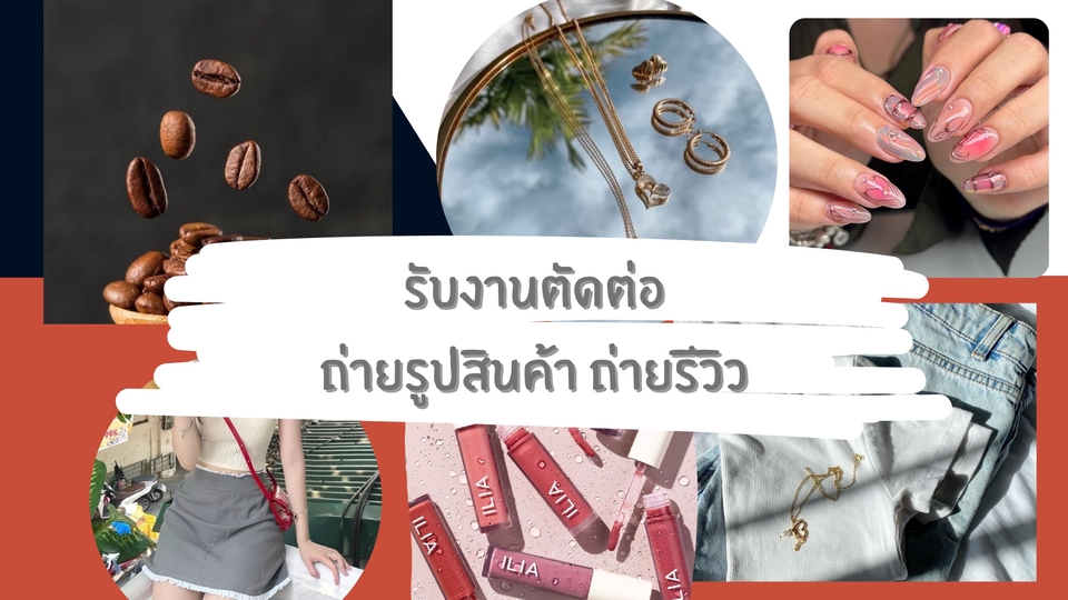 รับงานตัดต่อ ถ่ายรูปสินค้า ถ่ายวิดีโอสินค้า ถ่ายรีวิวสินค้า