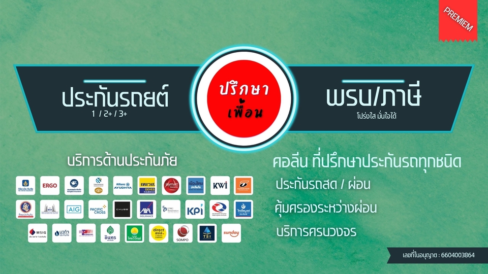 ให้บริการต่อประกันภัยรถยนต์ และต่อ พ.ร.บ./ภาษี
พร้อมให้คำปรึกษางานด้านประกันภัย