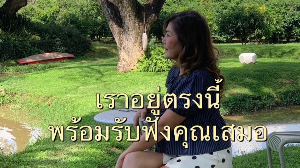 ยินดีรับฟัง ทุกถ้อยคำของคุณ อย่างจริงใจ ไม่ตัดสิน พร้อมให้คำแนะนำ แบบมีวุฒิภาวะ
