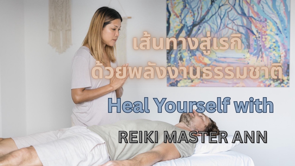 เรกิบำบัด เรกิทางไกล บำบัดด้วยพลังงาน ปรับสมดุลจักระ