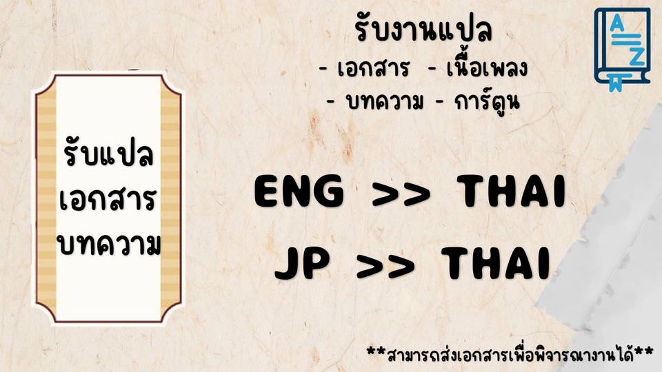 รับแปลเอกสาร / บทความ ENG-THAI