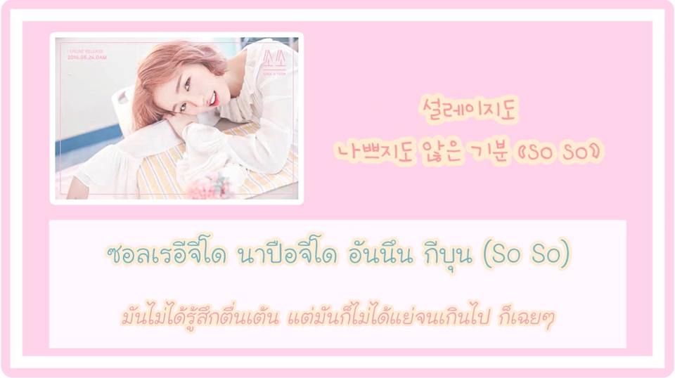 รับแปลซับไตเติ้ล: วง Lovelyz อธิบายความรู้สึก So So กับเพลงใหม่ มีซับไทย