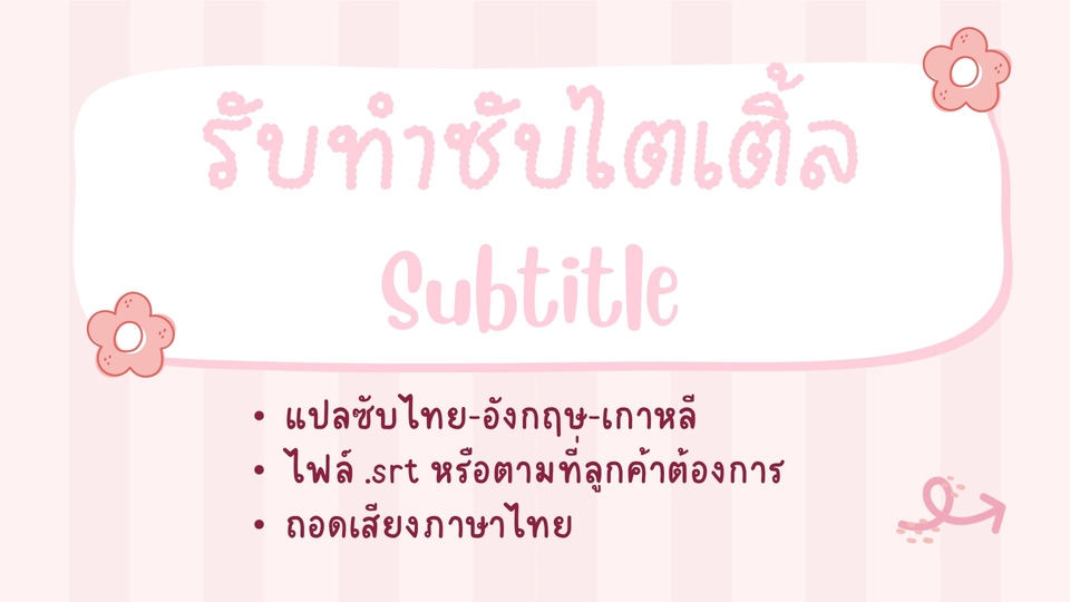 รับทำซับไตเติ้ล Subtitle แปลซับไทย-อังกฤษ-เกาหลี ไฟล์ .srt หรือตามต้องการ ถอดเสียงภาษาไทย
