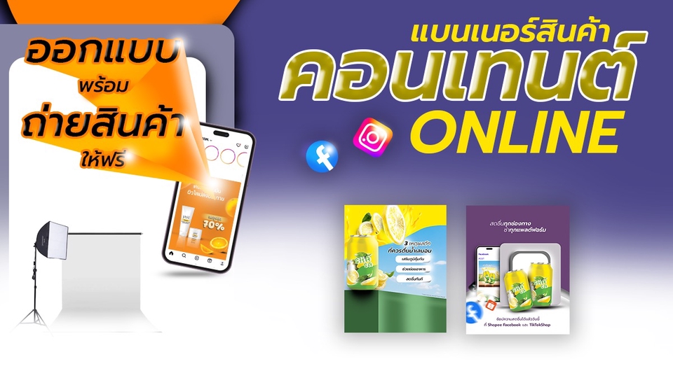 ออกแบบอย่างBanner ภาพโฆษณาสินค้า ประเภทเครื่องสำอาง ยา และเครื่องดื่มต่างๆ
พร้อมถ่ายรูปสินค้า