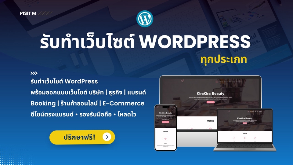 รับทำเว็บไซต์ Wordpress ออกแบบเว็บไซต์ขายของออนไลน์ E-Commerce สร้างเว็บไซต์บริษัท รองรับมือถือ 100%