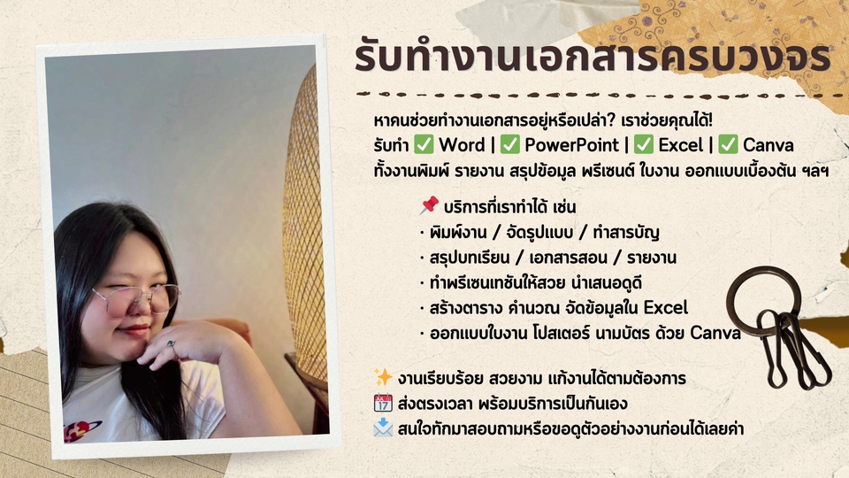 หาคนช่วยทำงานเอกสารอยู่หรือเปล่า? เราช่วยคุณได้!
รับทำ Word | PowerPoint | Excel | Canva