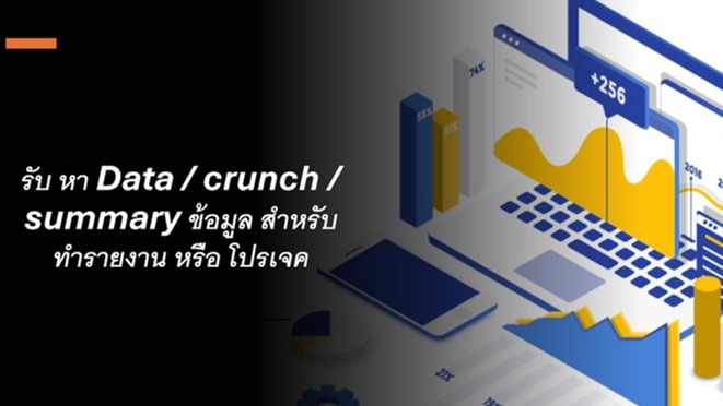 บริการหาข้อมูล วิเคราะห์ สรุปผล 
Data research, data entry, crunch & summary
วิเคราะห์ข้อมูลตลาด

