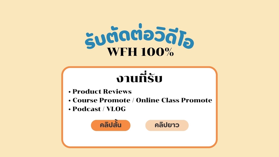 งานที่รับ
• Product Reviews
• Course Promote / Online Class Promote
• Podcast / VLOG