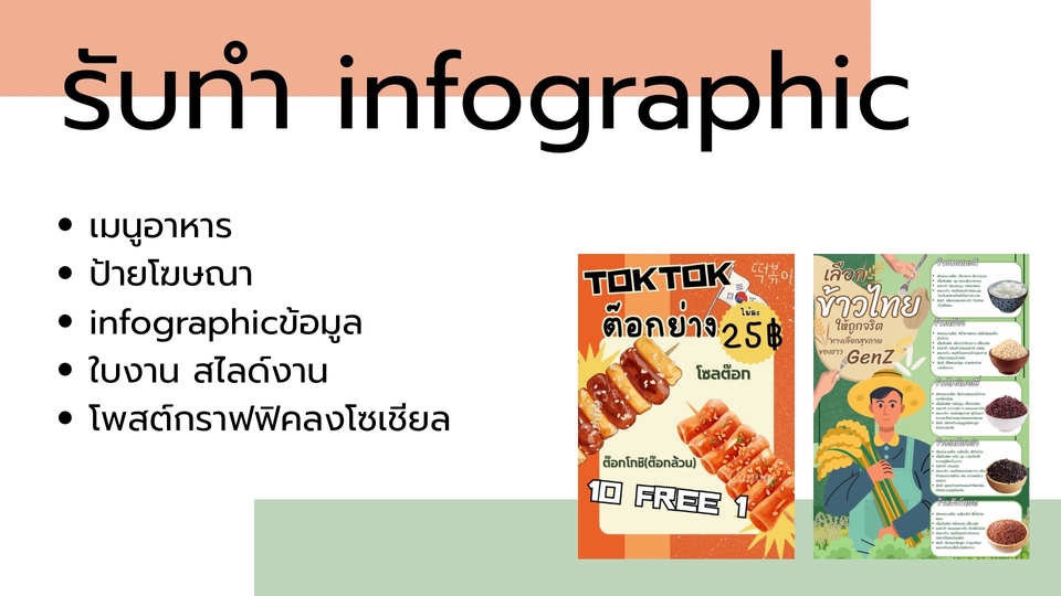 รับทำInfographicราคาถูก อาหารไทย โฆษณา